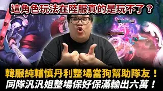 【Stanley】韓服意外選出純輔慎丹利整場當狗幫隊友！同隊汎汎姐整場保好保滿輸出炸裂！直言這角色在陸服應該沒有發揮空間！一來直接幫韓服隊友變冠軍等級射手！請問R社S2的飛刀忍者怎變成這種輔助定位？