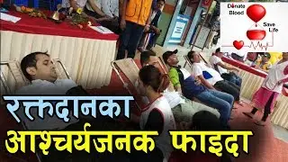 रक्तदानका आश्चर्यजनक फाइदा हेर्नुहोस यस्ता छन् Advantage Of Blood Donation