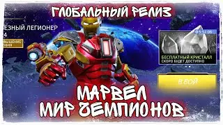 Марвел Мир Чемпионов - Глобальный Релиз Первый Взгляд - Marvel Realm of Champions  Worldwide Release