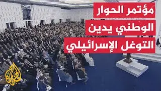 شاهد | البيان الختامي لمؤتمر الحوار الوطني السوري