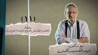 رحلة التأهيل المرتكز على المجتمع  حكومة أم مجتمع مدني (حلقة 11)