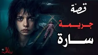 قصة جريمة سارة | القضية الأبشع في تاريخ محكمة الجنايات(92)