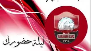 شيلة نادي الرائد ليلة حضورك