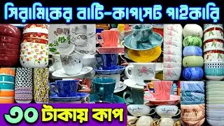সিরামিকের সামগ্রী পাইকারি দামে।ceramic items wholesale market in Bangladesh.#ceramic #tending #bd