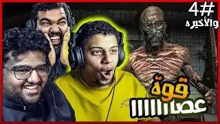 المفروض نخاف بس انقلب ضحك #4 والأخير😂💀!! outlast