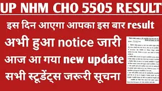 Cho Result Today update 2022 / Up Cho Result कब तक आएगा /Up Nhm Cho Result date 2022