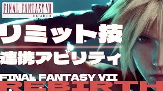 【FF7リバース】リミット技 & 連携アビリティ！！FINAL FANTASY VII REBIRTH