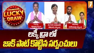 లక్కీ డ్రా లో జాక్ పాట్ కొట్టిన సర్పంచులు | Nalgonda Local Body Elections 2025 | iNews