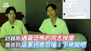 訪越南遇最恐怖的同志按摩  竟收到店家訊息怒嗆：下地獄吧 ｜VS MEDIAｘ@110outdoor