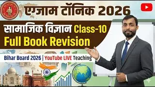 सामाजिक विज्ञान (संपूर्ण बुक रिविजन ) Part- 1 class - 10th. exam - 2026