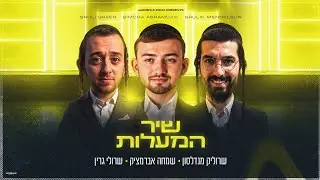 שמחה אברמצ'יק X שרולי גרין X שרוליק מנדלסון - שיר המעלות Simcha Abramczik, Sruly Green Shir Hamaalot