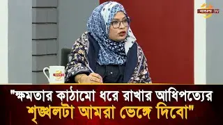 সংস্কারের প্রশ্নে যারা নির্দ্বিধায় এগিয়ে যেতে চায় তাদের সাথেই জোট করতে হয়েছে -হুমায়রা নূর| Bangla TV