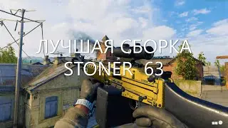 Актуальная Сборка STONER 63 (6 Сезон) в Call of Duty WARZONE. | ЛУЧШАЯ СБОРКА СТОНЕР 63 ВАРЗОН.