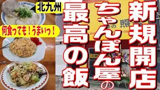 [北九州グルメ] 2/3 新規オープン！個人店だから出来る最強の旨味と味！他では絶対に食えない！！