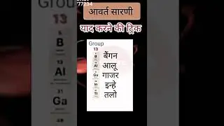 periodic table yaad karna ka trick #khansir #chemistry #pt #pw #shorts #12th #study #tricks