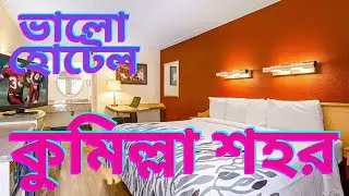 ভালো হোটেল কুমিল্লা শহর ।। Guest House ।। Restaurant ।। Hotel Red Roof Inn ।। Cumilla ।। Comilla ।।