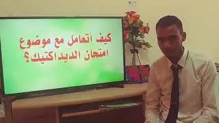 كيف أتعامل مع موضوع امتحان الديداكتيك؟ شرح للوضعيات الاختبارية