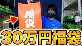 20000匹飼育しているブリーダーに30万円分の福袋を作ってもらった結果