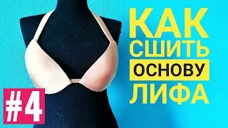 #4. Костюмный Лиф. Как сшить основу Лифа для Восточных Танцев.
