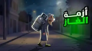 معانات  ابو جبار في ازمة الكهرباء ولغاز