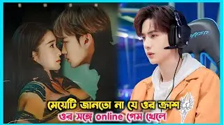 মেয়েটি জানতো না যে ওর ক্রাশ ওর সঙ্গে online গেম খেলে💖Double love Chinese drama explain in Bangla.