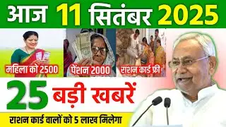 Today 11 September 2025 Letest News Of Bihar | Today Bihar News | Bihar Breaking News 