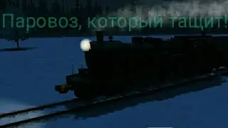 Непобедимый паровоз! |Паровоз Е - train and rail yard simulator