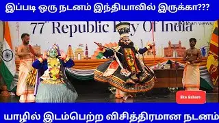 யாழில் இடம்பெற்ற வித்தியாசமான இந்திய நடனம் 💥 #new #trending #dance #vedeo 