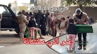 طفلة عطشانه تطلب ماء من زائرين الامام شاهدو رد الفعل عجيب تجربة اجتماعية / محمد الشاوي