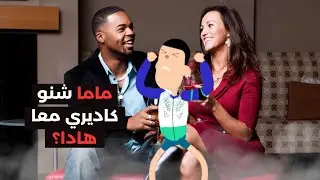 حصلت ماما معا صاحبها، ولكن عادي