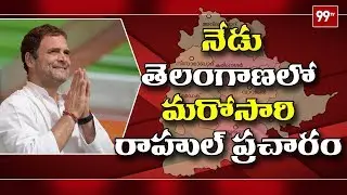 Congress President Rahul Gandhi Elections Campaign In Telangana | TS Elections | 99TV Telugu