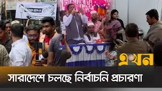 ভোটারদের মন জয়ে বিভিন্ন প্রতিশ্রুতি দিচ্ছেন প্রার্থীরা | Bangladesh Election | Ekhon TV