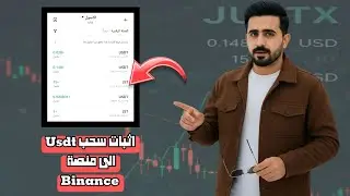 تحديث جديد في مشروع JustX || اثبات سحب Usdt مجاني الى منصة بينانس Binance 