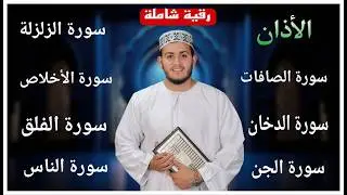 رقية شاملة للبيت - سورة الصافات الدخان الجن الزلزلة المعوذات الأذان- Quran Ruqiah