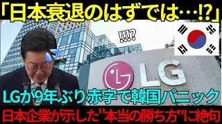 【海外の反応】「日本は衰退したはずでは…！？」LGが9年ぶり赤字で韓国パニック→日本企業が示した”本当の勝ち方
