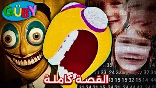 البرنامج التعليمي الملعون ! | guby educational videos