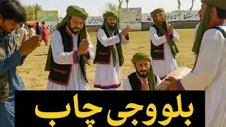 Balochi  Chap In Sibi Mela |Balochistan Sibi mela 2025