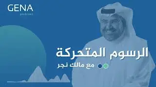 الرسوم المتحركة مع مالك نجر