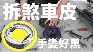 【野狼DIY】煞車皮好難拆 也好難裝