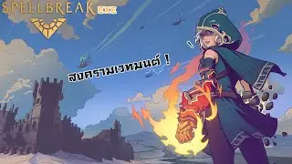เวทมนต์นี่มันสุดยอดจริงๆ! | Spellbreak.exe