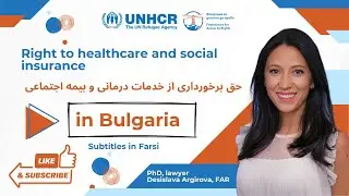 Right to healthcare and social insurance | Socio-Economic Inclusion Farsi subtitles