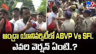 Andhra University : ఆంధ్రా యూనివర్సిటీలో ABVP Vs SFI.. ఎవరి వెర్షన్ ఏంటి..? - TV9