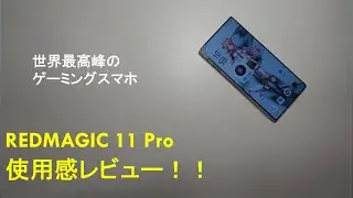 【世界最高峰のゲーミングスマホ】REDMAGIC 11 Proの使用感レビュー！