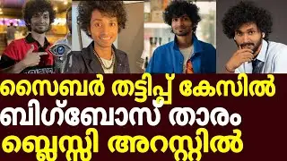 പണം തട്ടിപ്പ് കേസിൽ ബിഗ്&zwnj;ബോസ് താരം ബ്ലെസ്സി അറസ്റ്റിൽ /Blesslee arrestid /bigboss contastant blessle