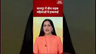 Kanpur Viral Video: बीच सड़क महिलाओं में हुई हाथापाई | Uttar Pradesh News | News Nation