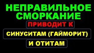 СМОРКАЕМСЯ ПРАВИЛЬНО!⚠️ Очищение полости носа. Как не допустить синусит, гайморит и отит.