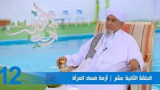 الحبيب أبوبكر المشهور | برنامج أزمة عصر الحلقة الثانية عشر | أزمة فساد المرأة