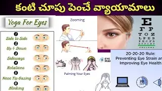 Best Exercises to Improve Eye Vision ( కంటి చూపు పెంచే వ్యాయామాలు )