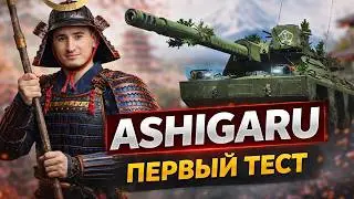 Ashigaru - НОВЫЙ Танк С КБ! ДПМ 5К - Первый Честный Тест!