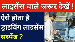 ऐसे होता है ड्राइविंग लाइसेंस सस्पेंड ? Driving licence Suspension Rule in India | Technical Alokji